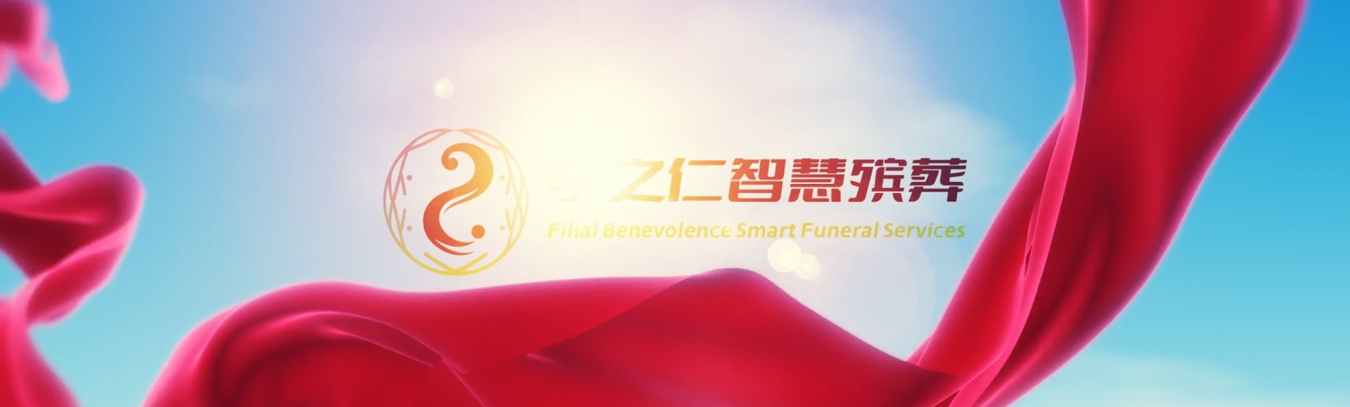 连云港东海孝之仁智慧殡葬陵墓园服务系统平台